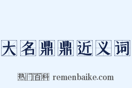 大名鼎鼎近义词是什么意思的图片